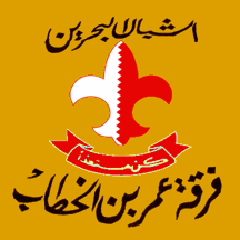 [Boy Scouts of Bahrain Banner]