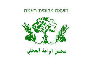 [Local Council of Rame (Israel)]