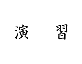 Tokyo Fire Department drill flag
