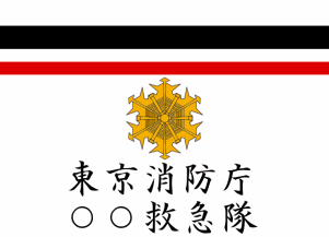 Tokyo Fire Department rescue crew