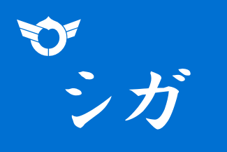 [Shiga Prefectural National Sports Festival Flag (Japan)]